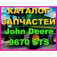 Книга каталог запчастей Джон Дир 9670STS - John Deere 9670STS на русском языке