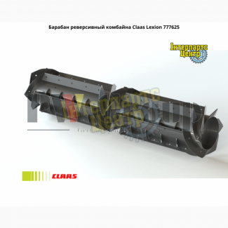 Барабан реверсивный комбайна Claas Lexion 777625, 000777625, 777625.1, 7776251, 777625.2