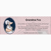 В#039;язані дитячі речі ручної роботиGrandma Fox