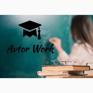 Автор Студенческих Работ в Avtor Work