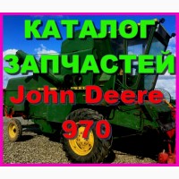 Каталог запчастей Джон Дир 970 - John Deere 970 на русском языке в печатном виде
