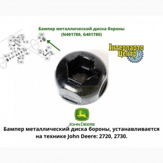 Бампер металлический диска бороны John Deere (N401780, G401780)