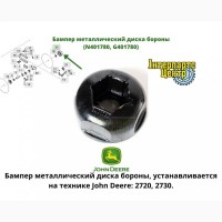 Бампер металлический диска бороны John Deere (N401780, G401780)