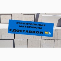 Строительные материалы в Одессе по низким ценам