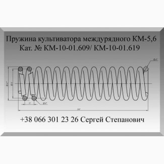 Пружина КМ-10-01.609/ КМ-10-01.619