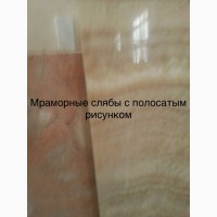 Мрамор великолепный в складе в Киеве недорого. Плиты, слябы, плитка, полосы
