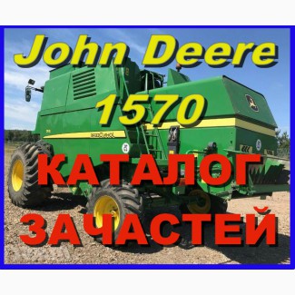 Каталог запчастей Джон Дир 1570 - John Deere 1570 книга на русском языке