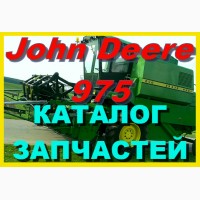 Каталог запчастей Джон Дир 975 - John Deere 975 книга на русском языке