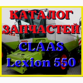Каталог запчастей КЛААС Лексион 550 - CLAAS Lexion 550 в печатном виде на русском языке