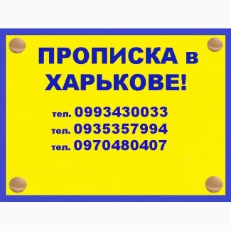 Помощь в получении прописки (регистрации места жительства) в Харькове