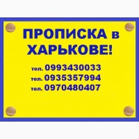 Помощь в получении прописки (регистрации места жительства) в Харькове