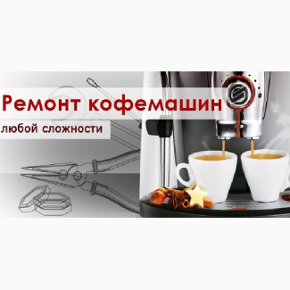 Сервисное обслуживание кофейных аппаратов. Ремонт кофемашин в Киеве