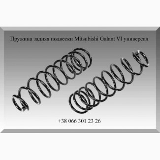 Пружина задняя подвески Mitsubishi Galant VI универсал