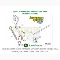 Трубка высевающего аппарата John Deere (N281015, G281015)