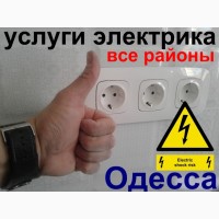 Услуги Электрика На Таирова В Одессе