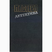 Мастера зарубежного детектива (5 выпусков), 1989-1991г.вып