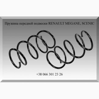 Пружина передней подвески RENAULT MEGANE, SCENIC