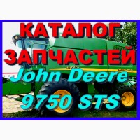 Книга каталог запчастей Джон Дир 9750STS - John Deere 9750STS на русском языке