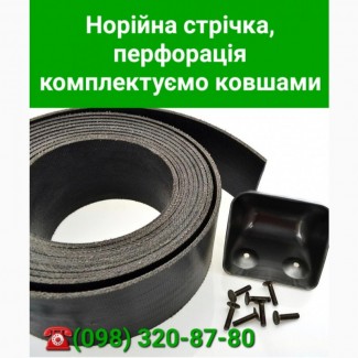 Стрічка норійна з перфорацією, ковши норійні