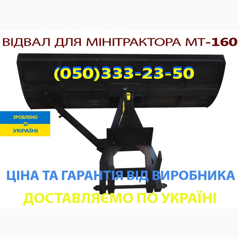 Лопата-отвал для минитрактора ОТ-160 відвал на мінітрактор Виробник