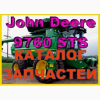 Каталог запчастей Джон Дир 9760STS - John Deere 9760STS на русском языке в книжном виде