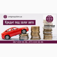 Кредит под залог автомобиля в Киеве. Кредит без справки о доходах