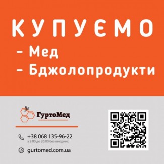 Постійно закуповуємо мед