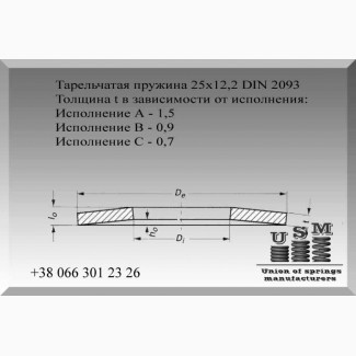 Тарельчатая пружина, шайба, тарелка 25х12, 2 DIN 2093