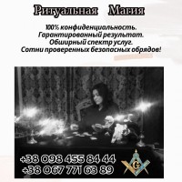 Ритуальная магия в Киеве. Магическая помощь в любви