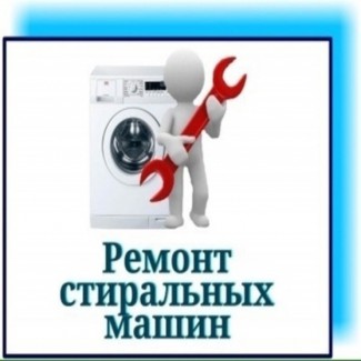 Ремонт стиральных машин Одесса. Выкуп б/у стиральных машин Одесса