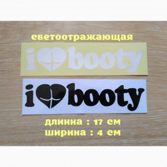 Наклейка на авто I Love Booty-Я люблю добычу