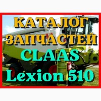 Каталог запчастей КЛААС Лексион 510 - CLAAS Lexion 510 в печатном виде на русском языке