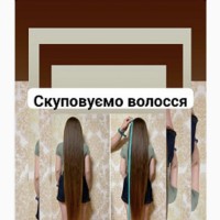 КУПЛЮ, КУПЛЮ, Куплю волосся від 35 см дорого у Тернополі до 125 000 грн