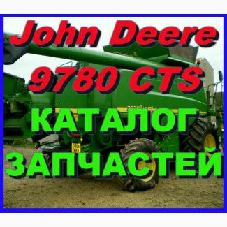 Каталог запчастей Джон Дир 9780CTS - John Deere 9780CTS на русском языке в печатном виде