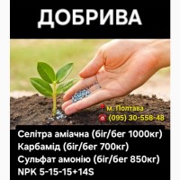 Добрива - Селітра, Карбамід, Сульфат амонію, NPK