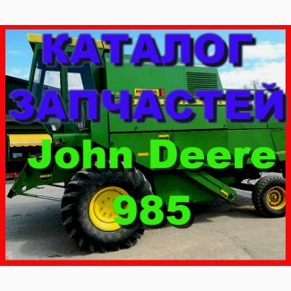 Каталог запчастей Джон Дир 985 - John Deere 985 книга на русском языке