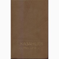 Казанцев Александр, собр. сочинений 6 томов, 9-ти книгах