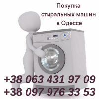 Скупка стиральных машин в Одессе по высоким ценам