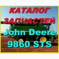 Книга каталог запчастей Джон Дир 9860STS - John Deere 9860STS на русском языке