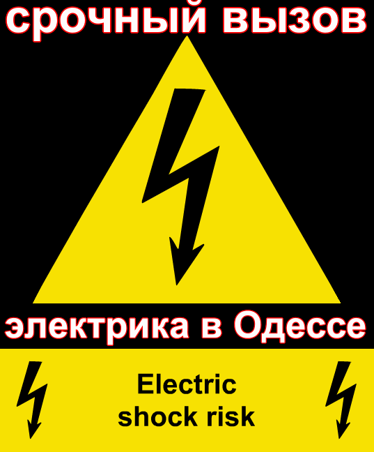 Электрик/Электромонтажые работы/СРОЧНЫЙ ВЫЗОВ электрика все районы Одессы