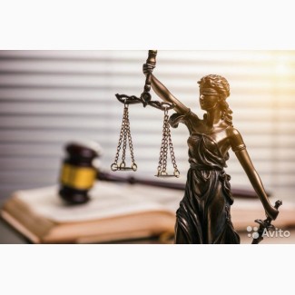 Помощь юридическая и консультации