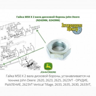 Гайка M50 X 2 вала дисковой бороны John Deere (N242986, G242986)