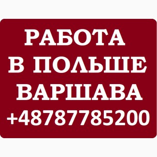 Электрик ПОЛЬША, з/п 3300-4500 злотых. Место. Работа Варшава