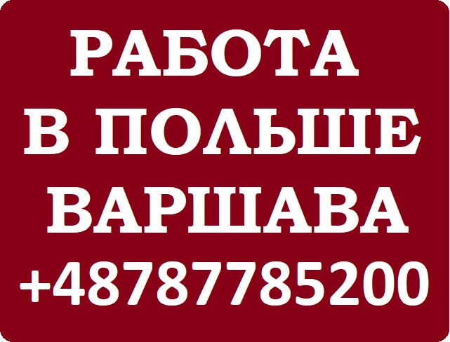 Работа в Польше вакансии электрик. Зарплата электриков в Польше.