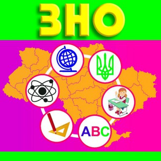 Підготовка до ЗНО