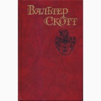Вальтер Скотт, собр. сочинений 8 томов (комплект), состояние отличное