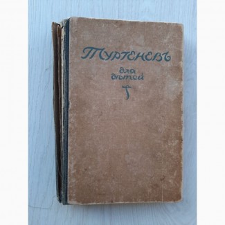 Книга Тургенев для детей (1921)