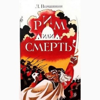 Куплю книгу - Рим или смерть