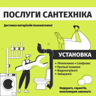 Послуги сантехніка недорого ВПО та пенсіонерам знижки