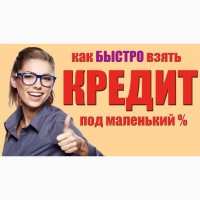 Кредиты срочно без официального трудоустройства Киев